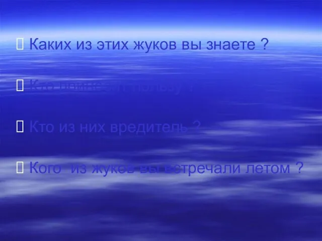 Каких из этих жуков вы знаете ? Кто приносит пользу ? Кто