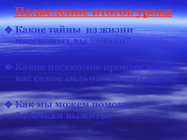 Подведение итогов урока Какие тайны из жизни насекомых вы узнали? Какое насекомое