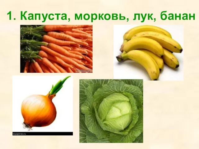 1. Капуста, морковь, лук, банан