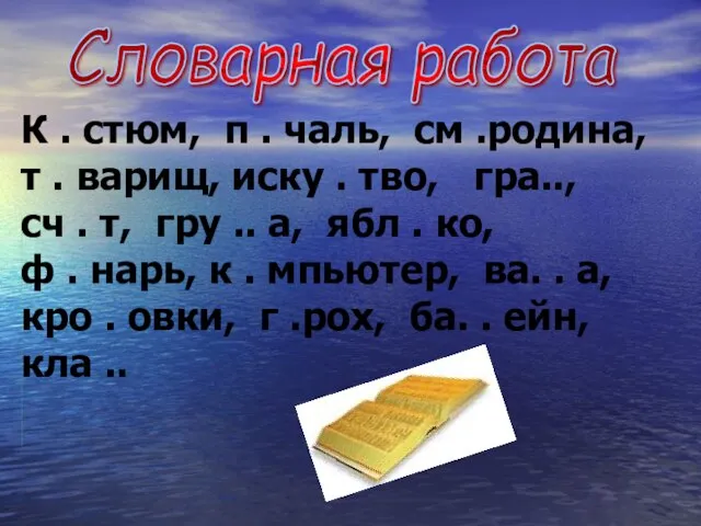 К . стюм, п . чаль, см .родина, т . варищ, иску