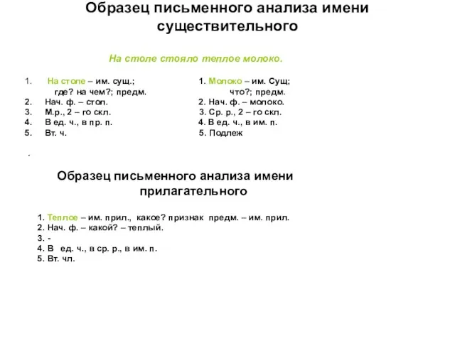 Образец письменного анализа имени существительного На столе стояло теплое молоко. На столе