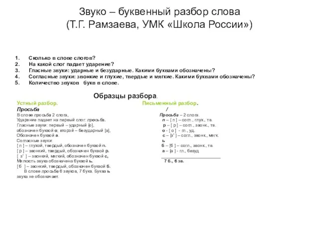 Звуко – буквенный разбор слова (Т.Г. Рамзаева, УМК «Школа России») Сколько в