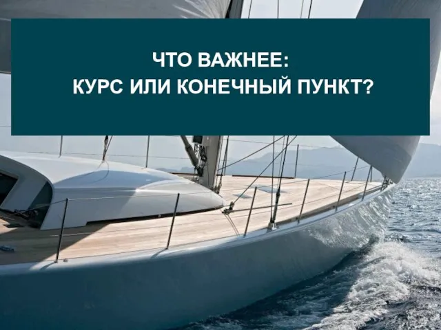 ЧТО ВАЖНЕЕ: КУРС ИЛИ КОНЕЧНЫЙ ПУНКТ?