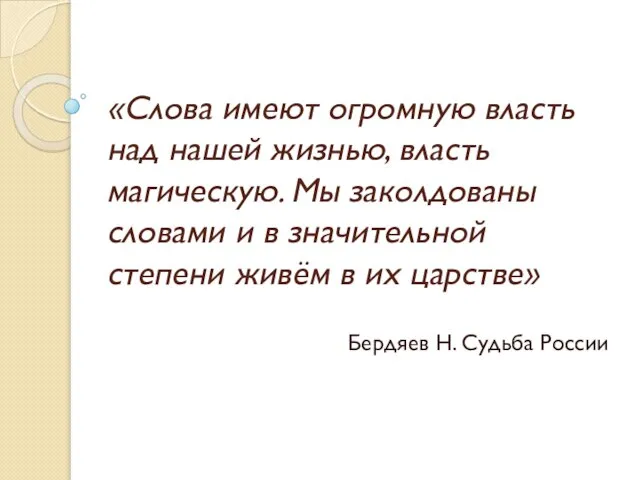 «Слова имеют огромную власть над нашей жизнью, власть магическую. Мы заколдованы словами