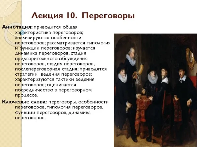 Лекция 10. Переговоры Аннотация: приводится общая характеристика переговоров; анализируются особенности переговоров; рассматривается