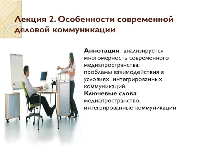 Лекция 2. Особенности современной деловой коммуникации Аннотация: анализируется многомерность современного медиапространства; проблемы