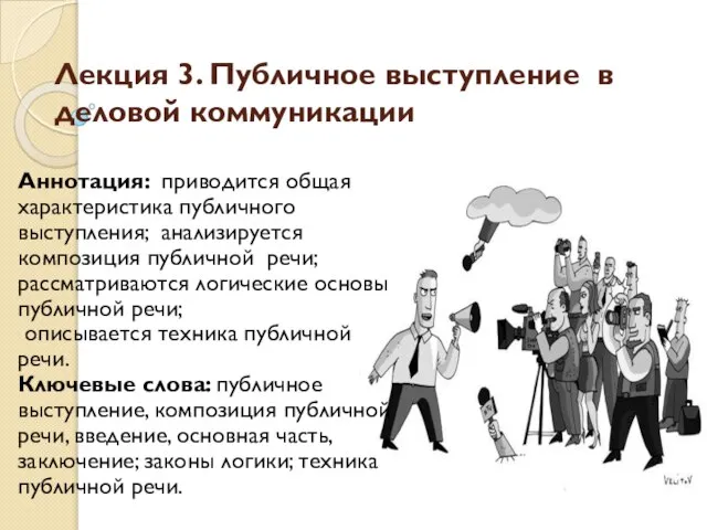 Лекция 3. Публичное выступление в деловой коммуникации Аннотация: приводится общая характеристика публичного