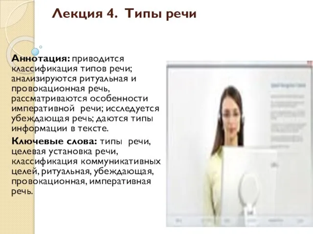 Лекция 4. Типы речи Аннотация: приводится классификация типов речи; анализируются ритуальная и