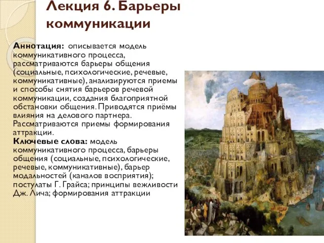 Лекция 6. Барьеры коммуникации Аннотация: описывается модель коммуникативного процесса, рассматриваются барьеры общения