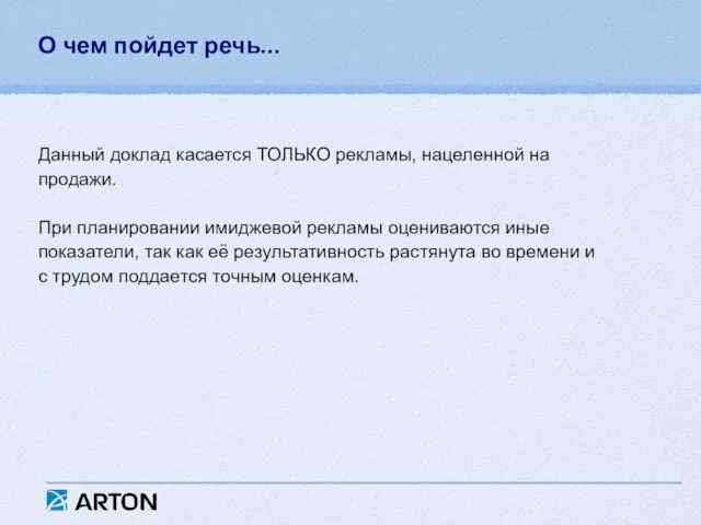 О чем пойдет речь... Данный доклад касается ТОЛЬКО рекламы, нацеленной на продажи.