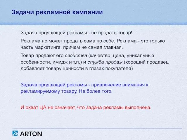 Задачи рекламной кампании Задача продающей рекламы - не продать товар! Реклама не