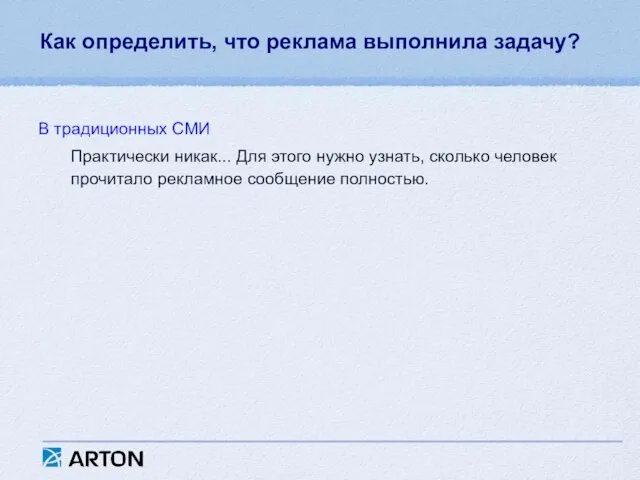 Как определить, что реклама выполнила задачу? В традиционных СМИ Практически никак... Для