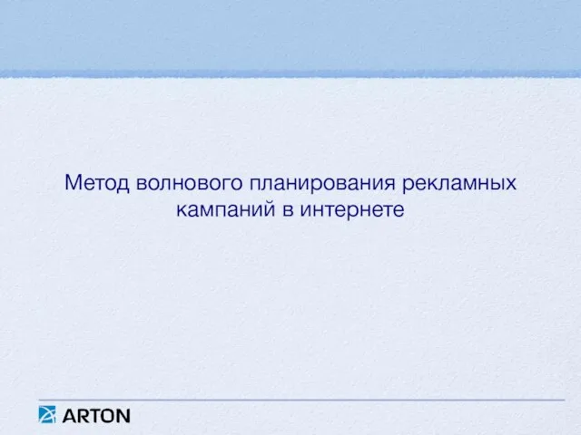 Метод волнового планирования рекламных кампаний в интернете