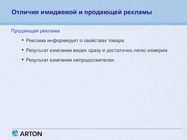 Отличия имиджевой и продающей рекламы Реклама информирует о свойствах товара Результат кампании