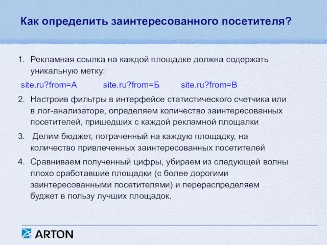 Как определить заинтересованного посетителя? Рекламная ссылка на каждой площадке должна содержать уникальную