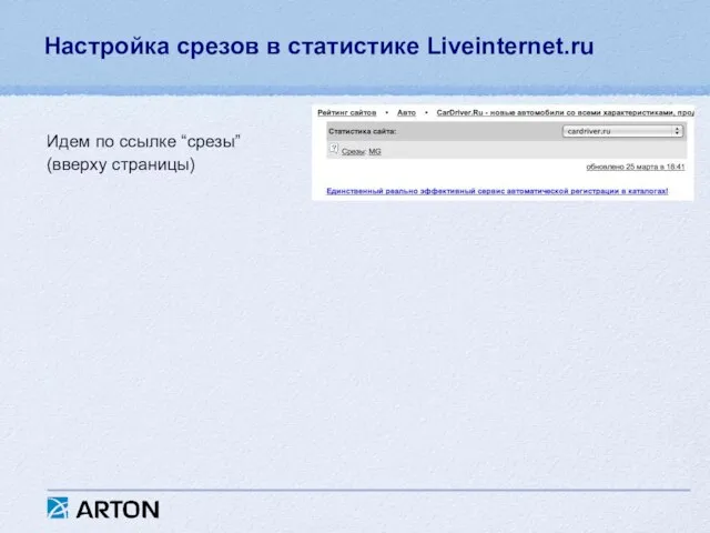 Настройка срезов в статистике Liveinternet.ru Идем по ссылке “срезы” (вверху страницы)