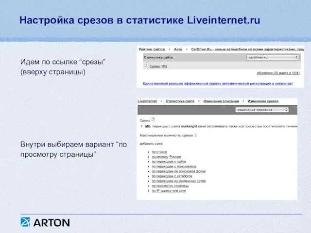 Настройка срезов в статистике Liveinternet.ru Идем по ссылке “срезы” (вверху страницы) Внутри