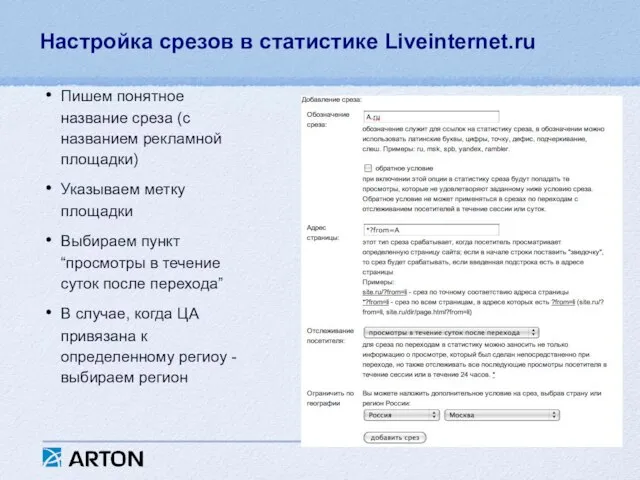Настройка срезов в статистике Liveinternet.ru Пишем понятное название среза (с названием рекламной