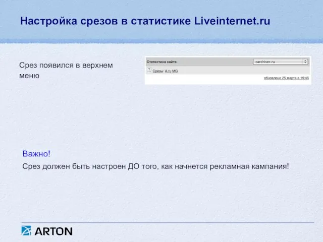 Настройка срезов в статистике Liveinternet.ru Срез появился в верхнем меню Важно! Срез