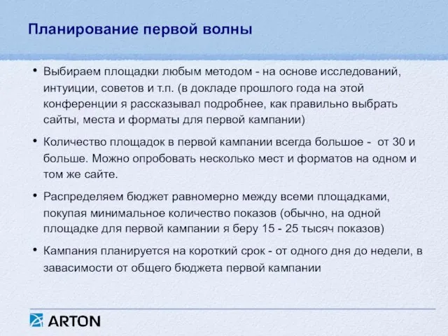 Планирование первой волны Выбираем площадки любым методом - на основе исследований, интуиции,