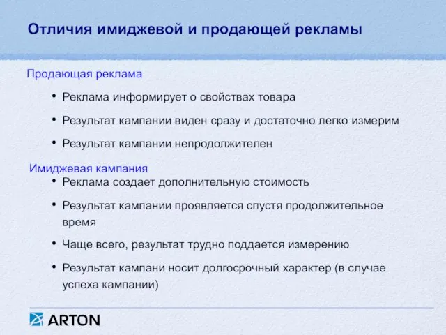 Отличия имиджевой и продающей рекламы Реклама информирует о свойствах товара Результат кампании