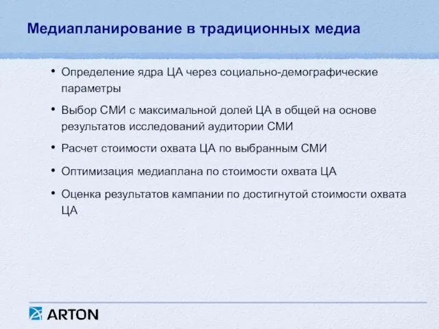 Медиапланирование в традиционных медиа Определение ядра ЦА через социально-демографические параметры Выбор СМИ