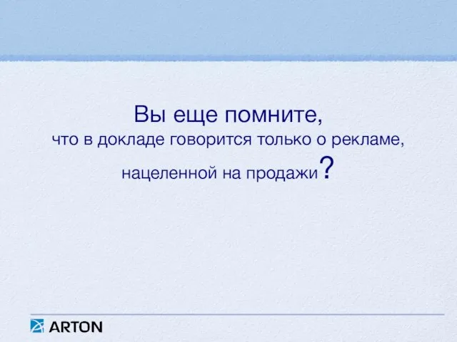 Вы еще помните, что в докладе говорится только о рекламе, нацеленной на продажи?