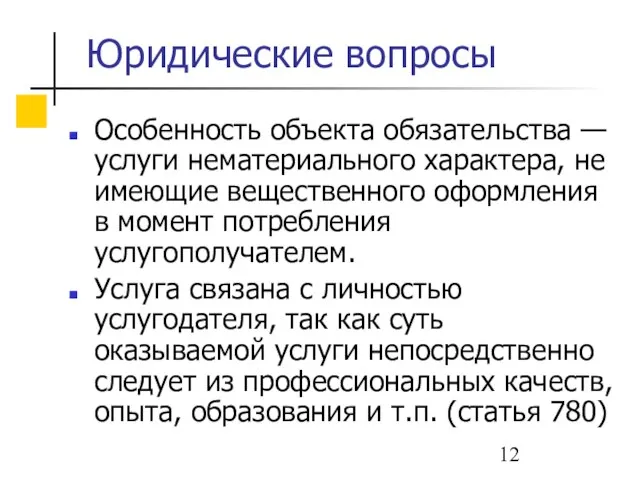 Юридические вопросы Особенность объекта обязательства — услуги нематериального характера, не имеющие вещественного