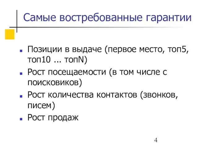 Самые востребованные гарантии Позиции в выдаче (первое место, топ5, топ10 ... топN)