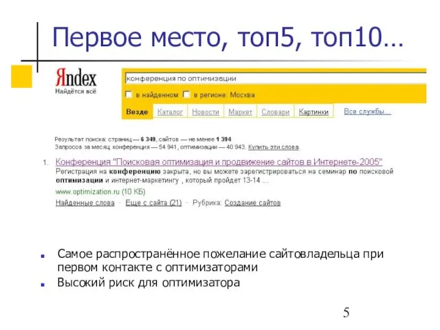 Первое место, топ5, топ10… Самое распространённое пожелание сайтовладельца при первом контакте с