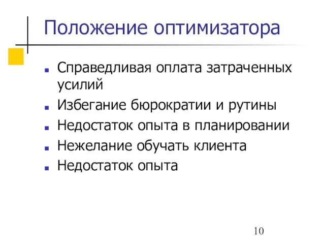 Положение оптимизатора Справедливая оплата затраченных усилий Избегание бюрократии и рутины Недостаток опыта