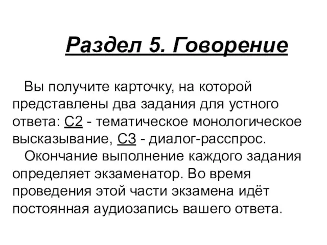 Вы получите карточку, на которой представлены два задания для устного ответа: С2