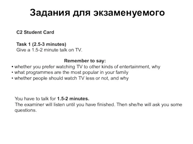 Задания для экзаменуемого С2 Student Card Task 1 (2.5-3 minutes) Give a