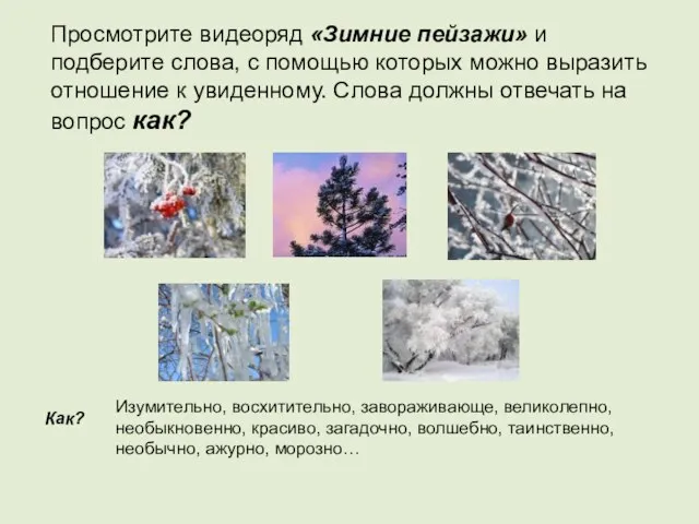 Просмотрите видеоряд «Зимние пейзажи» и подберите слова, с помощью которых можно выразить