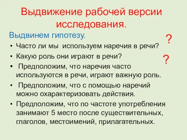 Выдвижение рабочей версии исследования. Выдвинем гипотезу. Часто ли мы используем наречия в