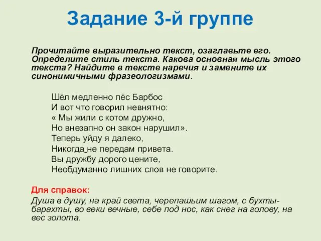 Задание 3-й группе Прочитайте выразительно текст, озаглавьте его. Определите стиль текста. Какова