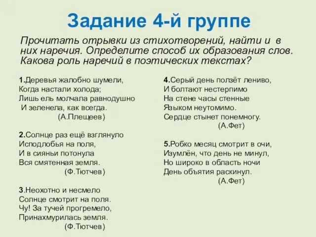 1.Деревья жалобно шумели, Когда настали холода; Лишь ель молчала равнодушно И зеленела,