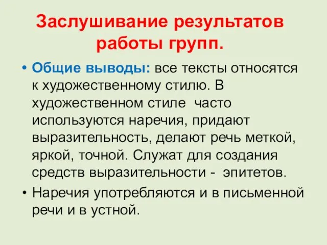 Заслушивание результатов работы групп. Общие выводы: все тексты относятся к художественному стилю.