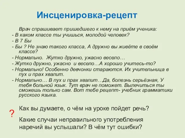 Врач спрашивает пришедшего к нему на приём ученика: - В каком классе