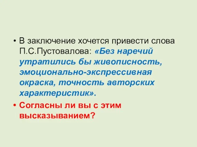 В заключение хочется привести слова П.С.Пустовалова: «Без наречий утратились бы живописность, эмоционально-экспрессивная