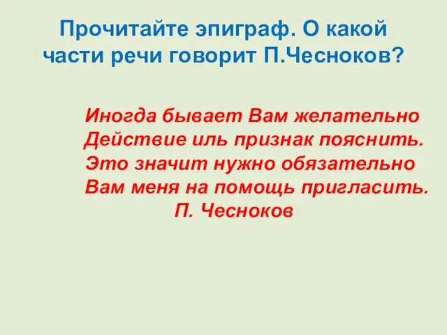 Прочитайте эпиграф. О какой части речи говорит П.Чесноков? Иногда бывает Вам желательно