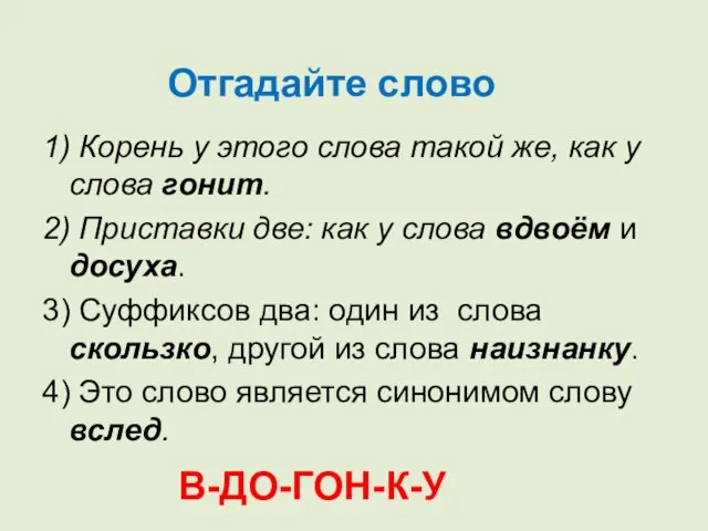 1) Корень у этого слова такой же, как у слова гонит. 2)