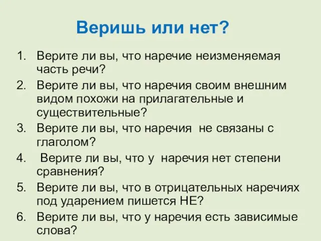 Верите ли вы, что наречие неизменяемая часть речи? Верите ли вы, что