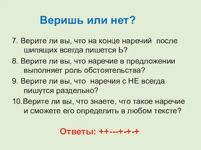 7. Верите ли вы, что на конце наречий после шипящих всегда пишется