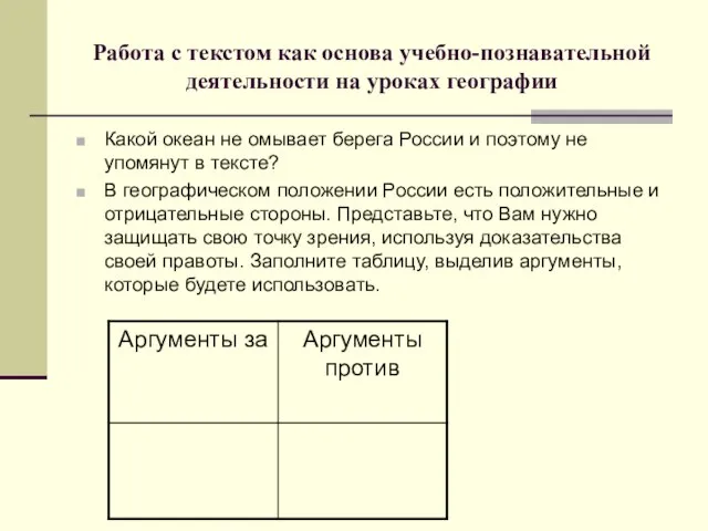 Работа с текстом как основа учебно-познавательной деятельности на уроках географии Какой океан