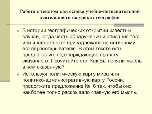 Работа с текстом как основа учебно-познавательной деятельности на уроках географии В истории