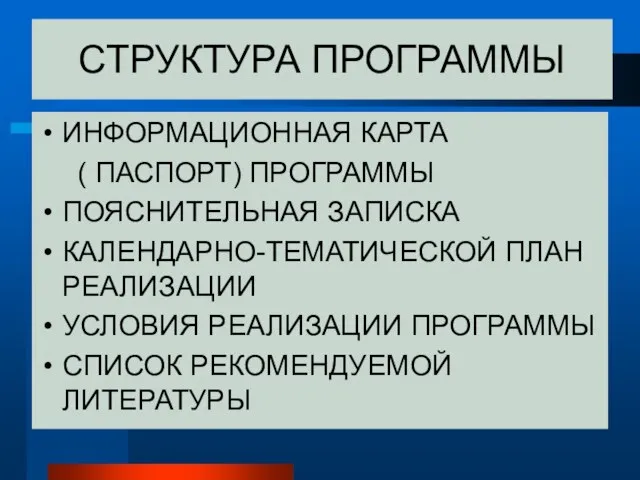 СТРУКТУРА ПРОГРАММЫ ИНФОРМАЦИОННАЯ КАРТА ( ПАСПОРТ) ПРОГРАММЫ ПОЯСНИТЕЛЬНАЯ ЗАПИСКА КАЛЕНДАРНО-ТЕМАТИЧЕСКОЙ ПЛАН РЕАЛИЗАЦИИ