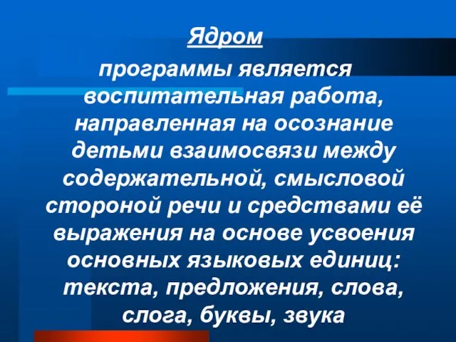 Ядром программы является воспитательная работа, направленная на осознание детьми взаимосвязи между содержательной,