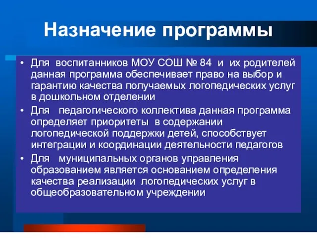 Назначение программы Для воспитанников МОУ СОШ № 84 и их родителей данная