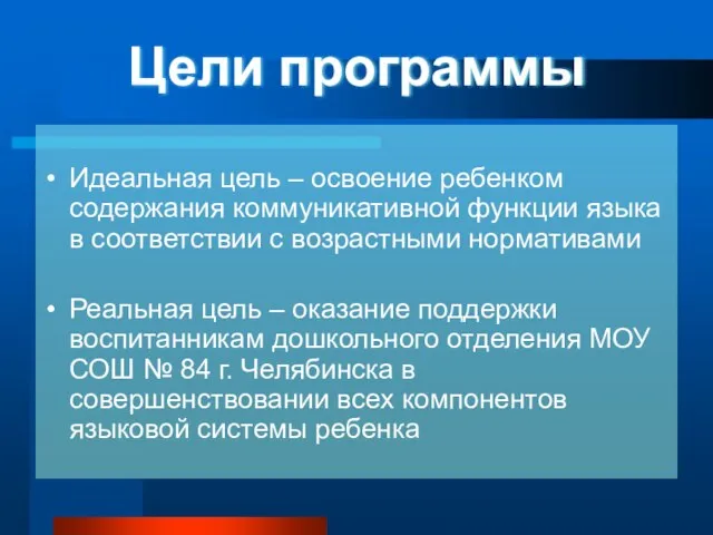 Цели программы Идеальная цель – освоение ребенком содержания коммуникативной функции языка в